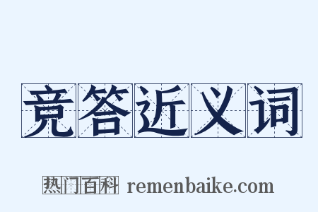 竞答近义词是什么意思的图片